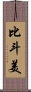 比斗美 Scroll