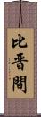 比晋間 Scroll