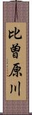 比曽原川 Scroll