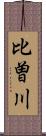 比曽川 Scroll