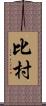 比村 Scroll