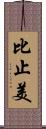 比止美 Scroll