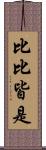 比比皆是 Scroll