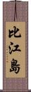 比江島 Scroll