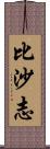 比沙志 Scroll