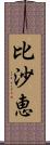 比沙恵 Scroll