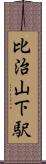 比治山下駅 Scroll