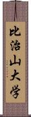 比治山大学 Scroll