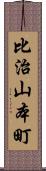 比治山本町 Scroll