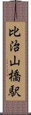 比治山橋駅 Scroll