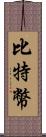 比特幣 Scroll