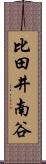 比田井南谷 Scroll