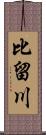 比留川 Scroll