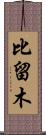 比留木 Scroll