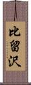 比留沢 Scroll