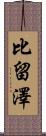 比留澤 Scroll