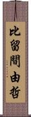 比留間由哲 Scroll