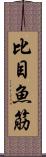 比目魚筋 Scroll