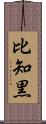 比知黒 Scroll