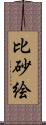 比砂絵 Scroll