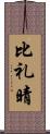 比礼晴 Scroll