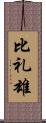 比礼雄 Scroll