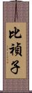 比禎子 Scroll