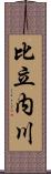 比立内川 Scroll