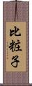 比粧子 Scroll