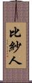比紗人 Scroll