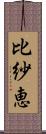 比紗恵 Scroll