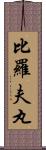 比羅夫丸 Scroll