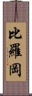 比羅岡 Scroll