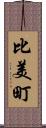比美町 Scroll