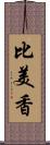 比美香 Scroll