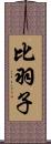 比羽子 Scroll