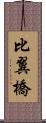 比翼橋 Scroll