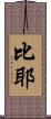 比耶 Scroll