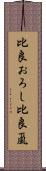 比良おろし Scroll