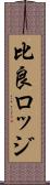比良ロッジ Scroll