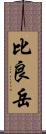 比良岳 Scroll