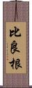 比良根 Scroll