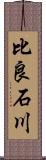 比良石川 Scroll