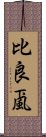 比良颪 Scroll