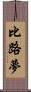 比路夢 Scroll