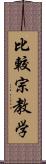 比較宗教学 Scroll