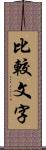 比較文字 Scroll