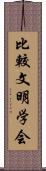 比較文明学会 Scroll