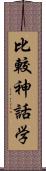 比較神話学 Scroll