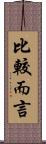 比較而言 Scroll